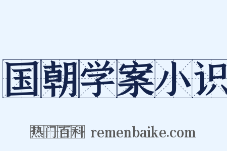 国朝学案小识是什么意思的图片